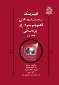 فیزیک سیستم های تصویربرداری پزشکی (جلد اول) _ انتشارات دانشگاه شهید بهشتی