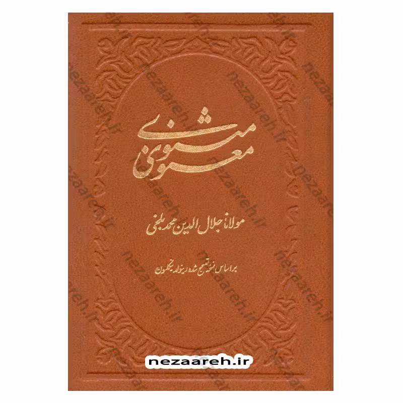 کلیات مثنوی معنوی بر اساس نسخه تصحیح شده رینولد نیکلسون