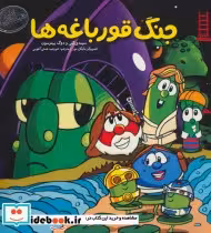 کتاب جنگ قورباغه ها