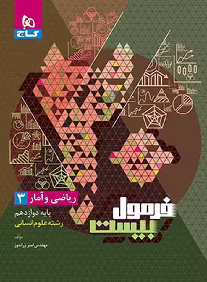 فرمول بیست ریاضی و آمار دوازدهم انسانی گاج
