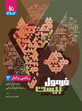 فرمول بیست ریاضی و آمار دوازدهم انسانی گاج