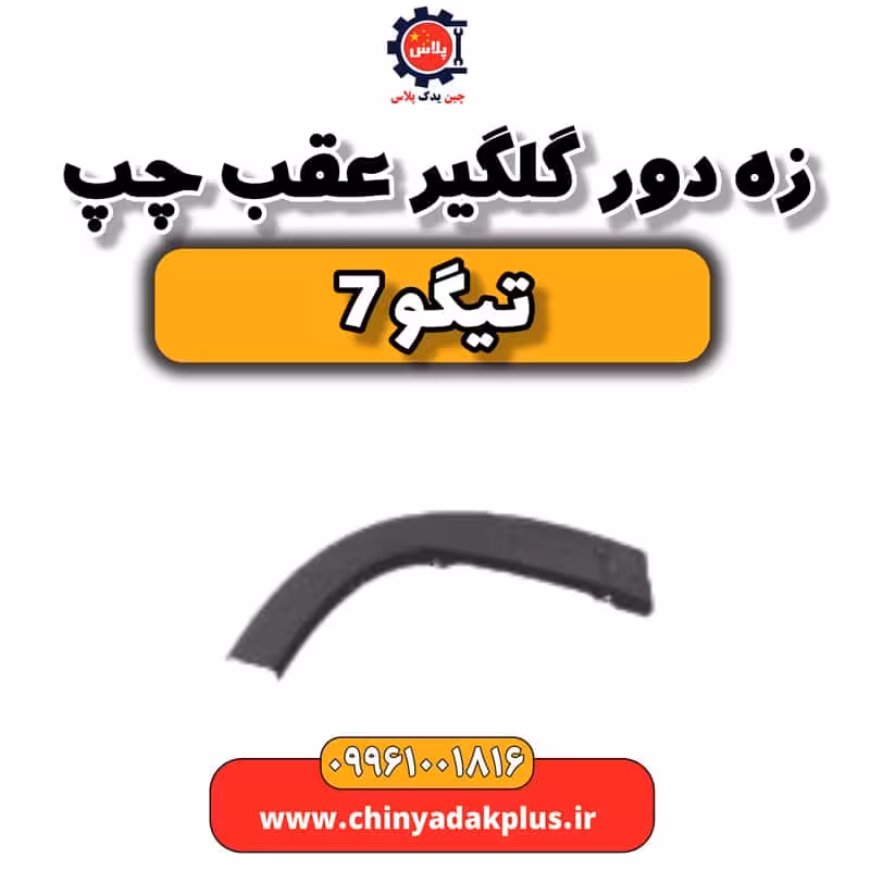 زه دور گلگیر عقب چپ تیگو 7