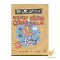 کتاب طبیعت ترسناک-توفان تکان دهنده حیوانات وحشی اثر آنیتا گانری نشر پیدایش