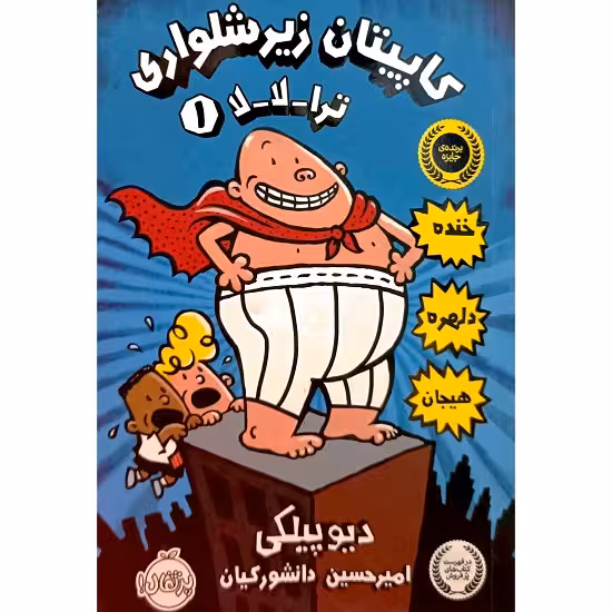 کاپیتان زیرشلواری 1