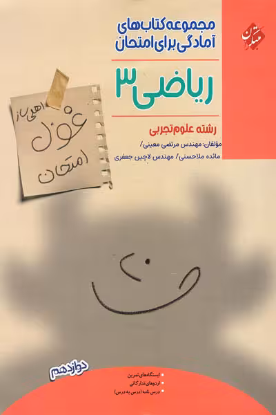 ریاضی دوازدهم غول امتحان مبتکران