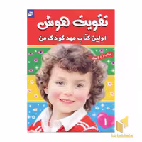کتاب تقویت هوش (1) اولین کتاب مهد کودک من، اثر گروه مولفان، نشر فرهنگ و هنر