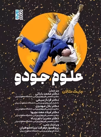 علوم جودو