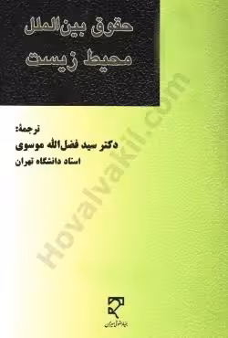 حقوق بین الملل محیط زیست