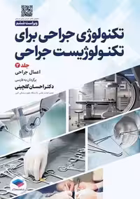 تکنولوژی جراحی برای تکنولوژیست جراحی جلد 2 ویراست ششم گلچینی جامعه نگر