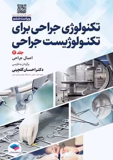 تکنولوژی جراحی برای تکنولوژیست جراحی جلد 2 ویراست ششم گلچینی جامعه نگر