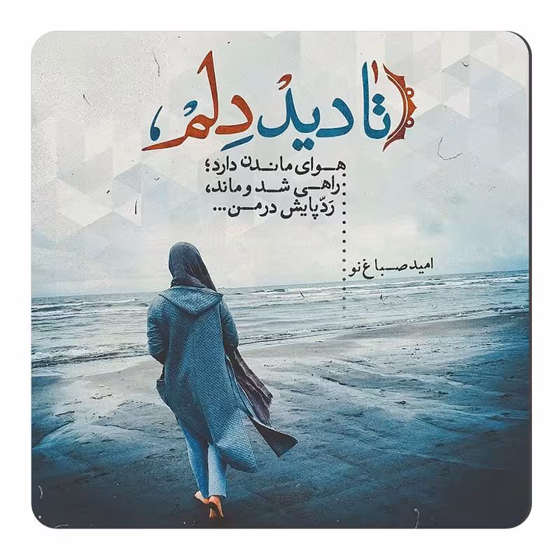 مگنت طرح شعر گرافی امید صباغ نو کد KN150