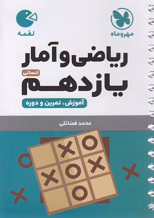 ریاضی و آمار یازدهم انسانی لقمه مهروماه