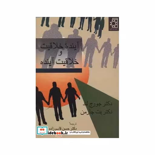 کتاب آینده خلاقیت و خلاقیت آینده اثر جورج لند-بت جارمن
