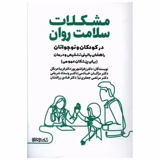 کتاب مشکلات سلامت روان اثر زهرا شهریور ، فریبا عربگل