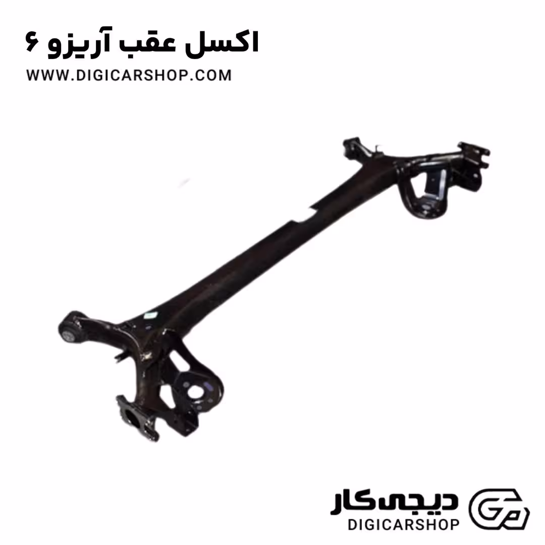 اکسل عقب آریزو 6