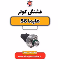 فشنگی کولر هایما S8