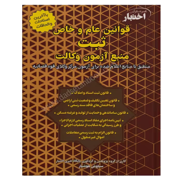 قوانین عام و خاص ثبت منبع آزمون وکالت | سیاوش هوشیار