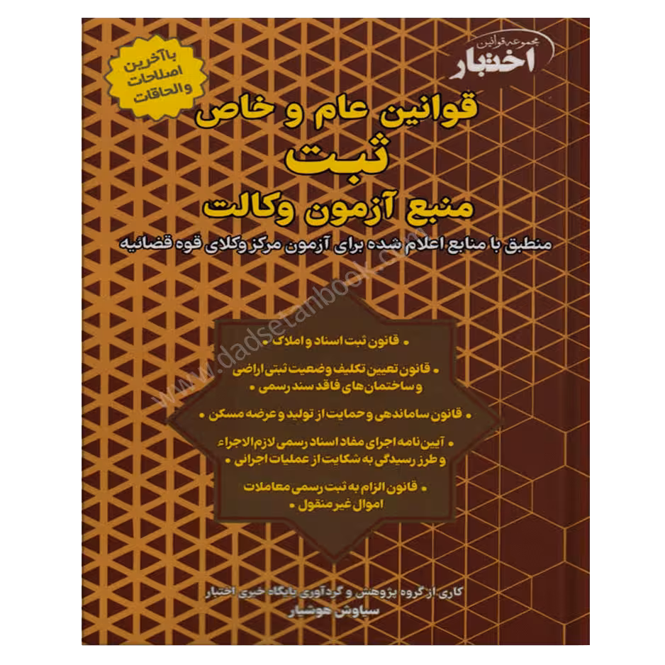 قوانین عام و خاص ثبت منبع آزمون وکالت | سیاوش هوشیار