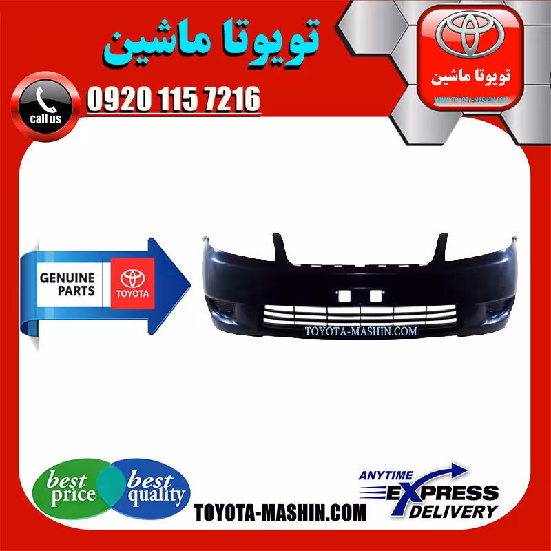 سپر جلو اصلی تویوتا کرولا 2005-2007 برند شرکتی تویوتا جنیون پارتس