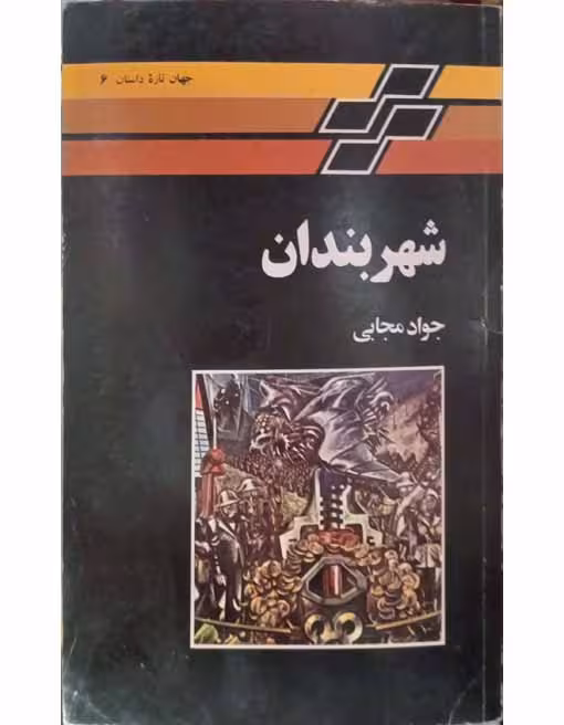 شهربندان
