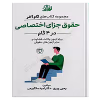 گام آخر جزا اختصاصی - توازن