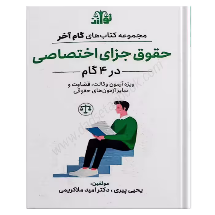 گام آخر جزا اختصاصی - توازن