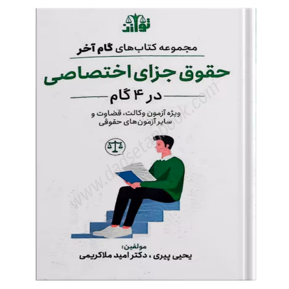 گام آخر جزا اختصاصی - توازن