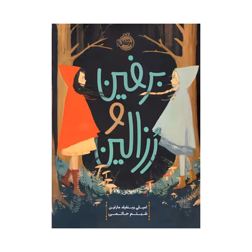 کتاب برفین و رزالین