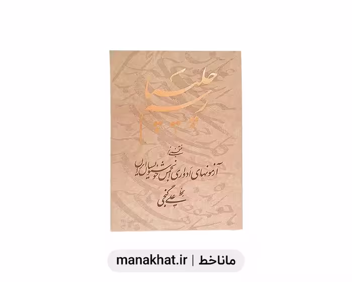 کتاب خوشنویسی رسم چلیپا اثر استاد علی گنجی