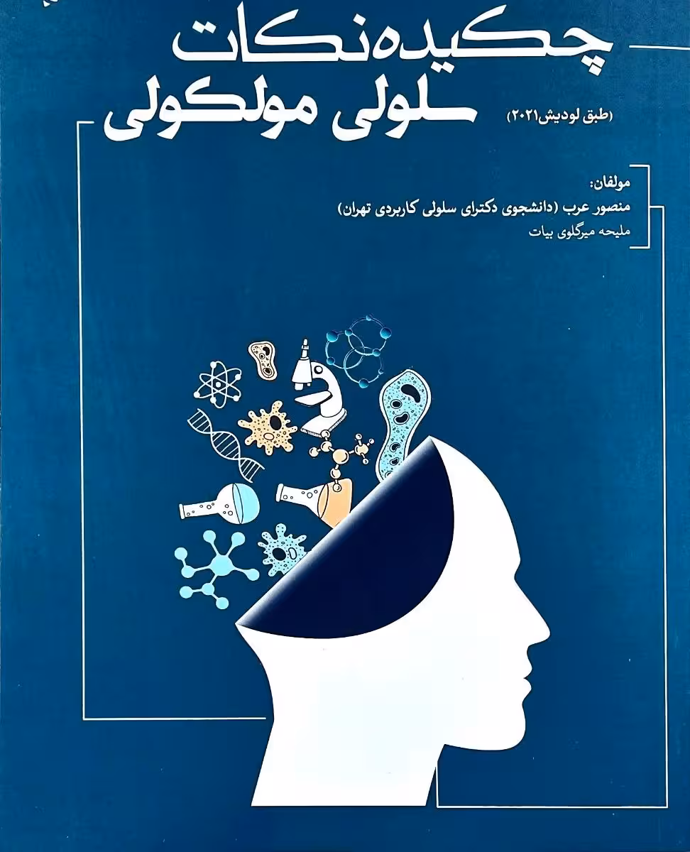 کتاب چکیده نکات سلولی و مولکولی عرب طبق لودیش 2021