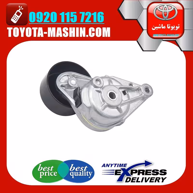 سفت کن تسمه دینام لکسوس LX570 مدل 2010-2015 برند شرکتی تویوتا جنیون