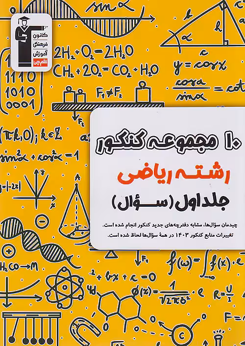 10 مجموعه کنکور رشته ریاضی جلد اول قلم چی
