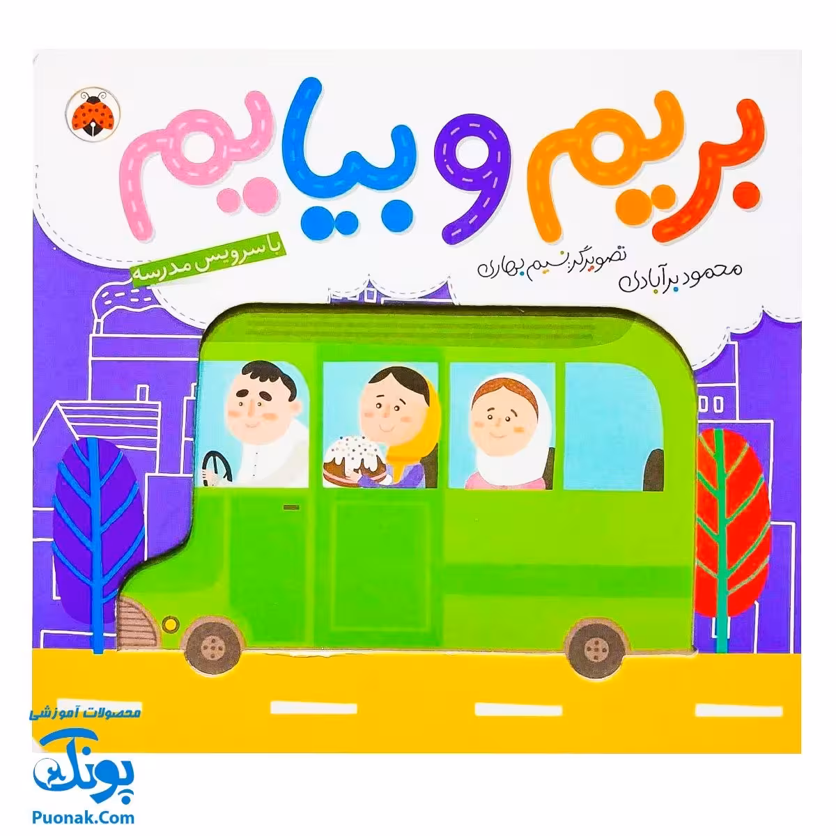 کتاب بریم و بیایم با سرویس مدرسه