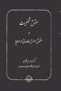 حقوق شخصیت و حقوق مسوولیت مدنی در اروپا