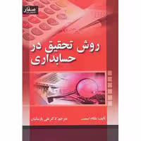 کتاب روش تحقیق در حسابداری – مالکوم اسمیت – ترجمه دکتر علی پارساییان – انتشارات صفار