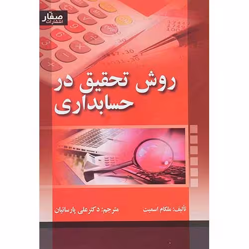 کتاب روش تحقیق در حسابداری – مالکوم اسمیت – ترجمه دکتر علی پارساییان – انتشارات صفار