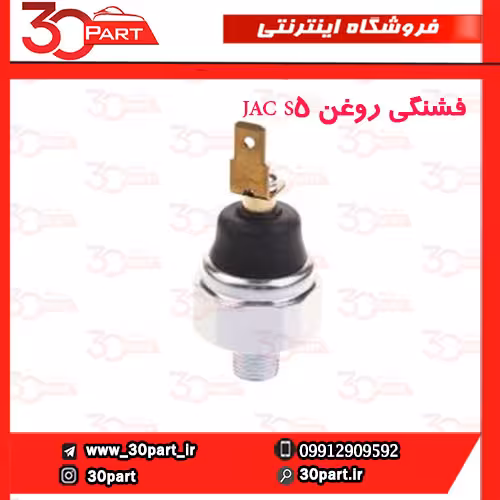 فشنگی روغن JAC S5