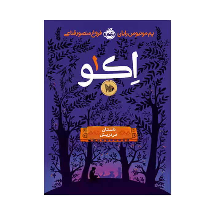 کتاب اِکو 1 (داستان فردریش)