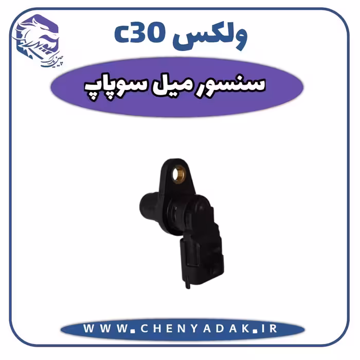 سنسور میل سوپاپ ولکس C30