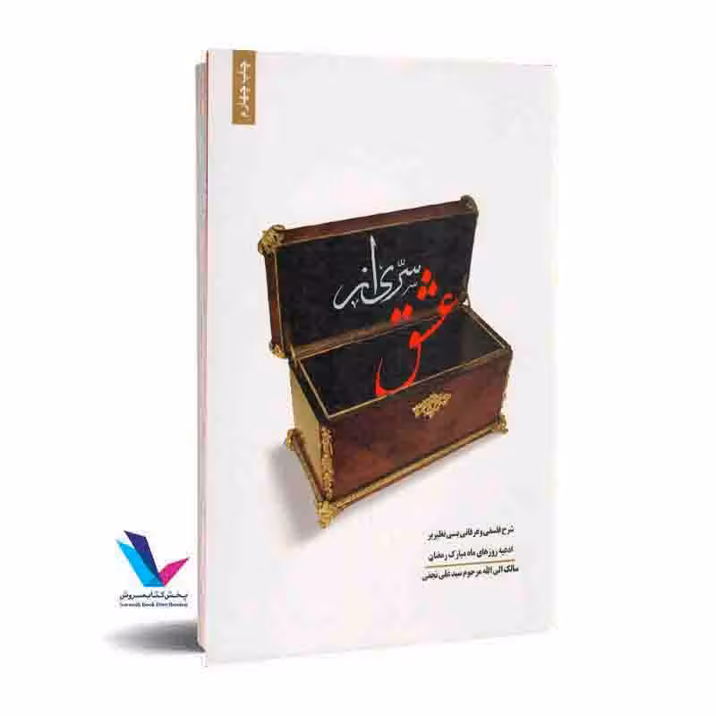 سری از عشق: شرح فلسفی و عرفانی بی نظیر بر ادعیه روزهای ماه مبارک رمضان