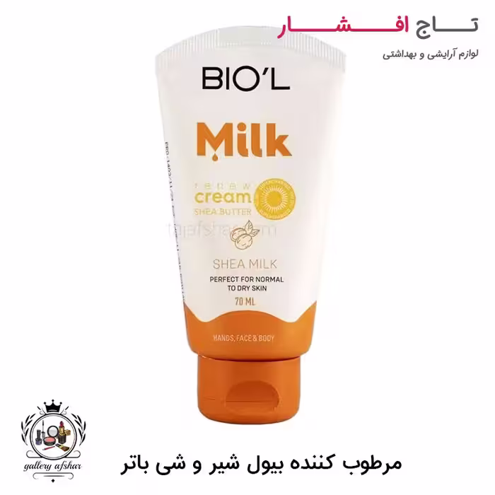 کرم مرطوب کننده بیول حاوی شیر و شی باتر