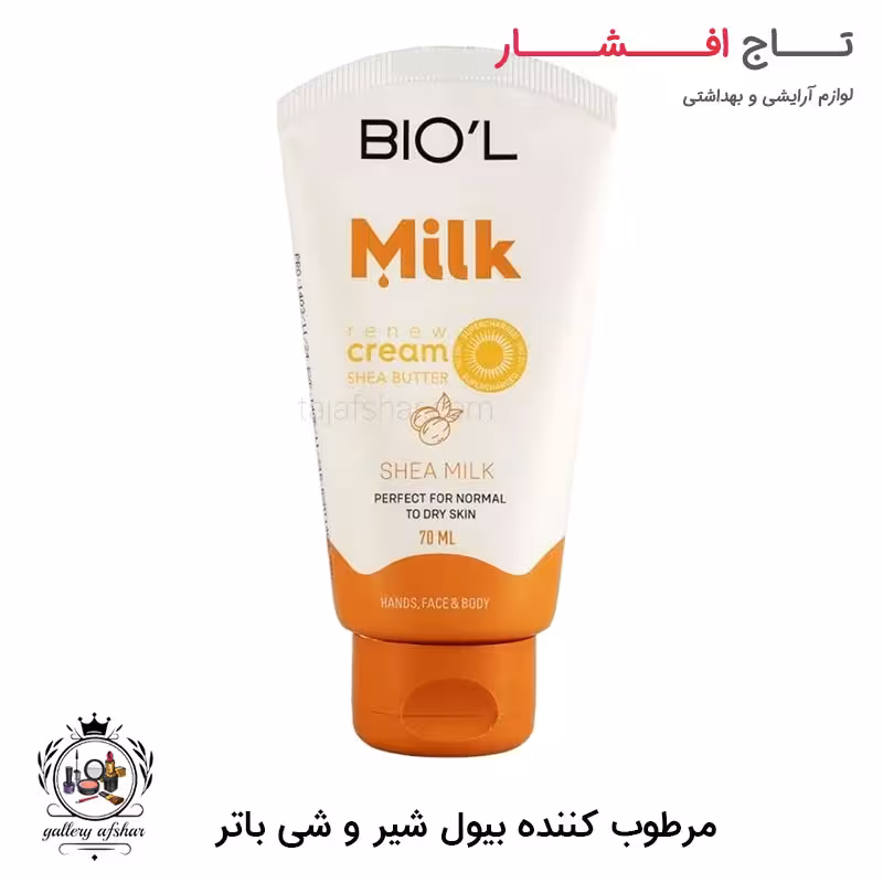 کرم مرطوب کننده بیول حاوی شیر و شی باتر