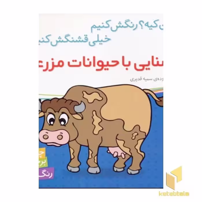 کتاب آشنایی با حیوانات مزرعه اثر سمیه قدیری نشر شهرقلم