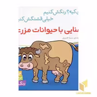 کتاب آشنایی با حیوانات مزرعه اثر سمیه قدیری نشر شهرقلم