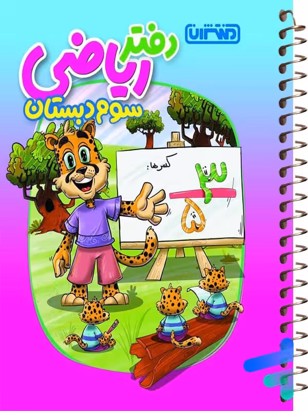 دفتر ریاضی سوم دبستان منتشران