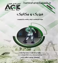 AGK درسنامه فیزیک و مکانیک