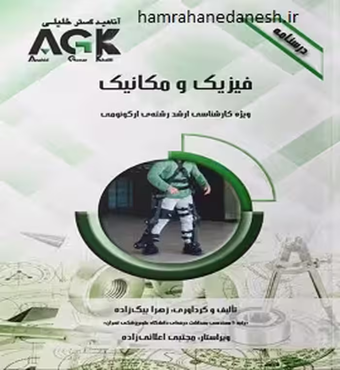 AGK درسنامه فیزیک و مکانیک
