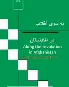 به سوی انقلاب در افغانستان