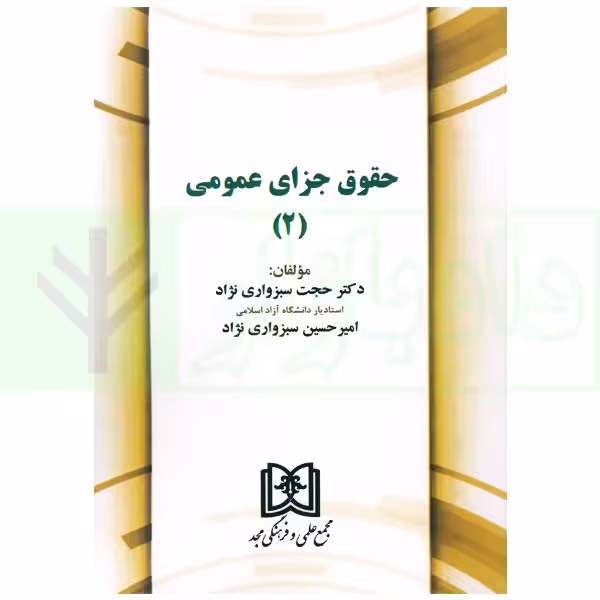 حقوق جزای عمومی 2 | دکتر سبزواری نژاد