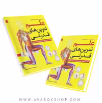 کتاب علم تمرین های قدرتی انتشارات شناسنامه